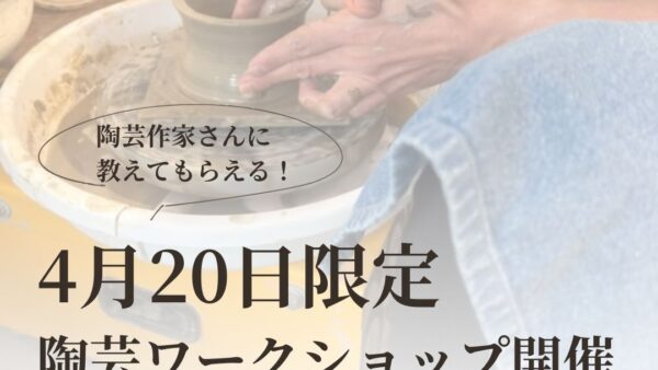 【限定20名】保田修作先生による陶芸ワークショップ開催